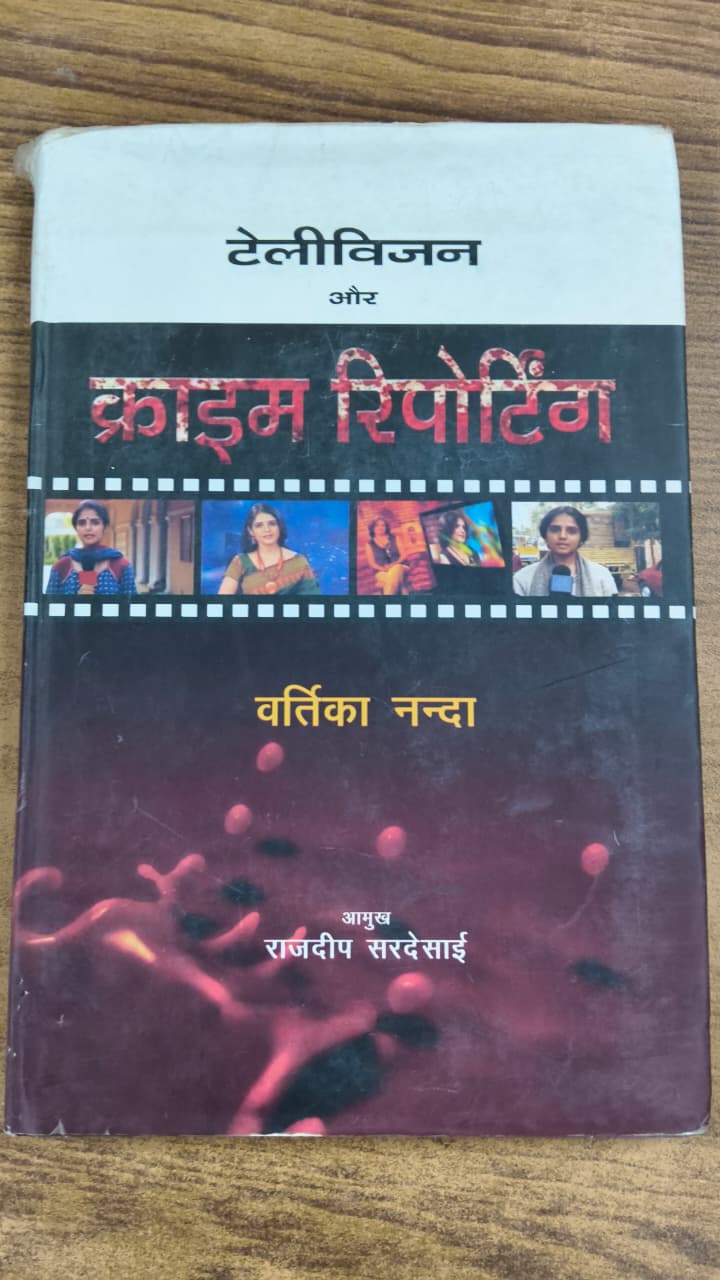 टेलीविजन और क्राइम रिपोर्टिंग